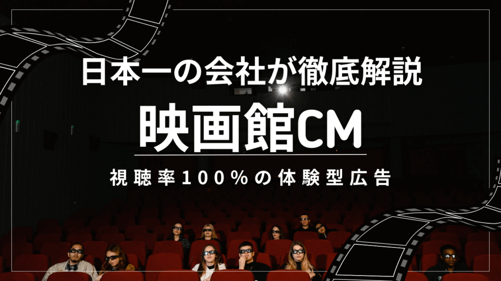 シネアドってなに？読めば全部わかる！2年連続日本でいちばんシネアドを手掛けた会社が徹底解説！